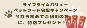 Read more about the article 「宅配ペットフード」キャンペーンのお知らせ！