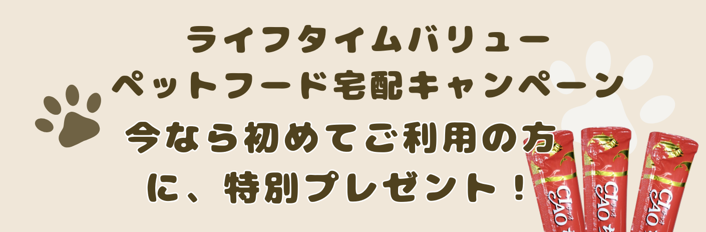 Read more about the article 「宅配ペットフード」キャンペーンのお知らせ！