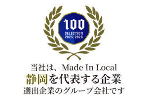 Read more about the article グループ本社が「静岡を代表する企業100選」に選ばれました