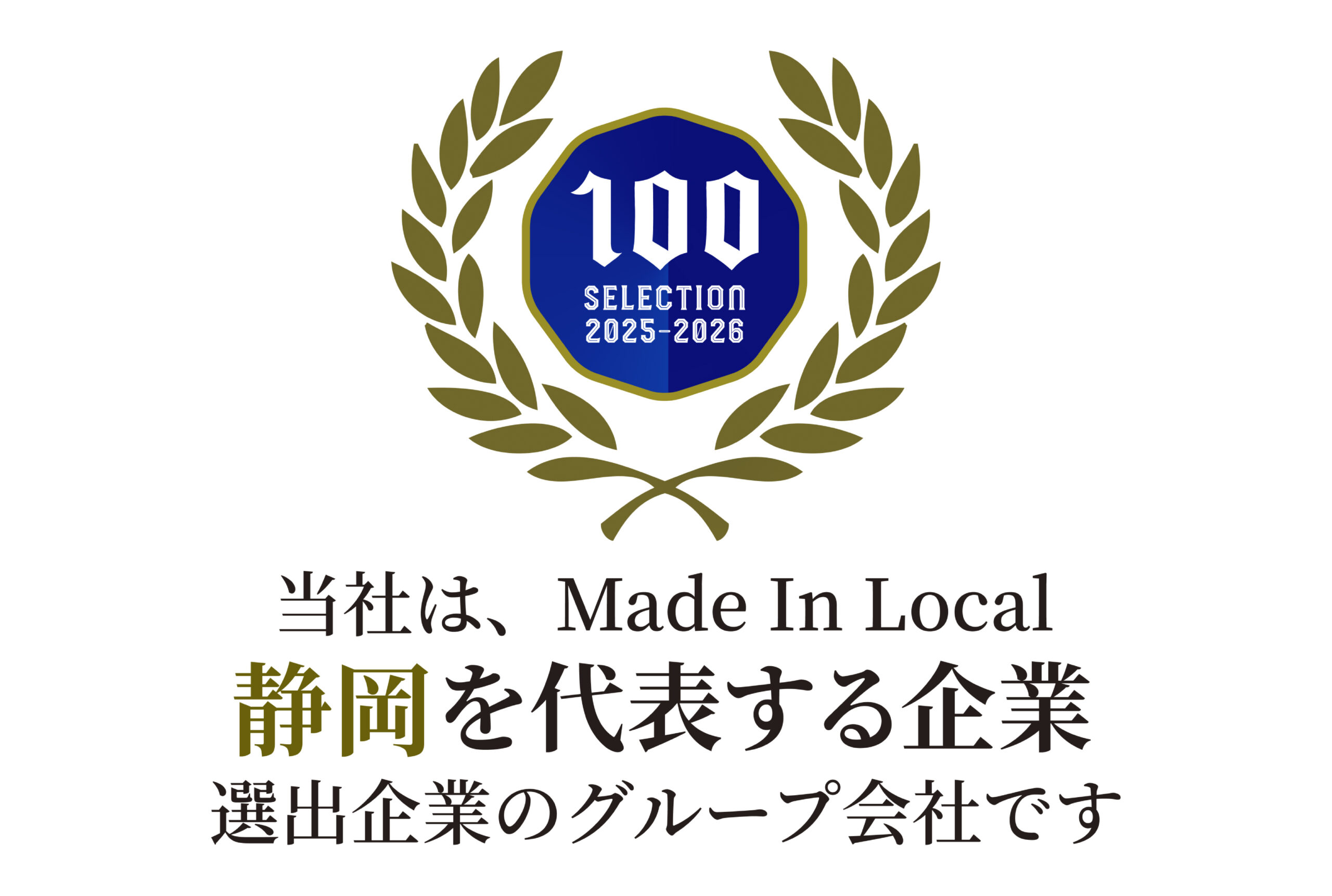 You are currently viewing グループ本社が「静岡を代表する企業100選」に選ばれました