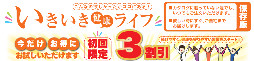 Read more about the article 🌿いきいき健康ライフ✨初回限定キャンペーン実施中！