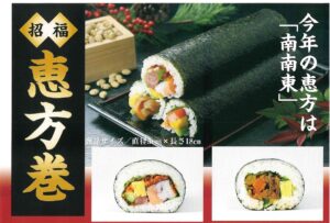 Read more about the article 【ご予約受付中】2026年 節分恵方巻のご案内（1/27締切・2/3お届け）