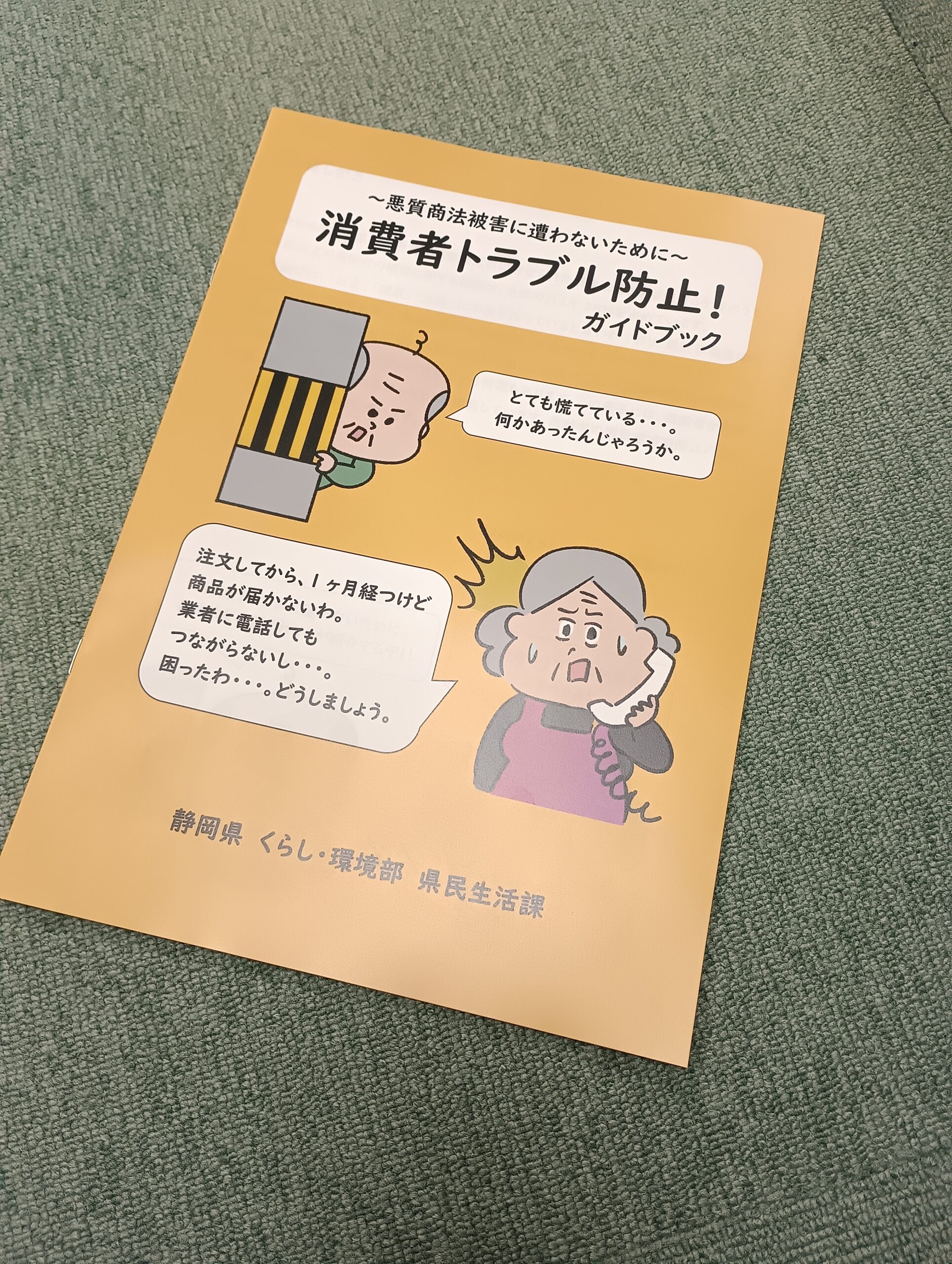 You are currently viewing 静岡県と連携した「消費者トラブル防止」啓発活動への協力について