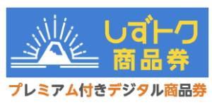 投稿についてもっと詳しく 静岡市のプレミアム商品券「しずトク」が、2026年4月1日よりご利用開始となりました。