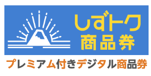 投稿についてもっと詳しく 静岡市のプレミアム商品券「しずトク」が、2026年4月1日よりご利用開始となりました。