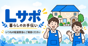 投稿についてもっと詳しく 暮らしのちょっとした困りごとに。「Lサポ」のご案内