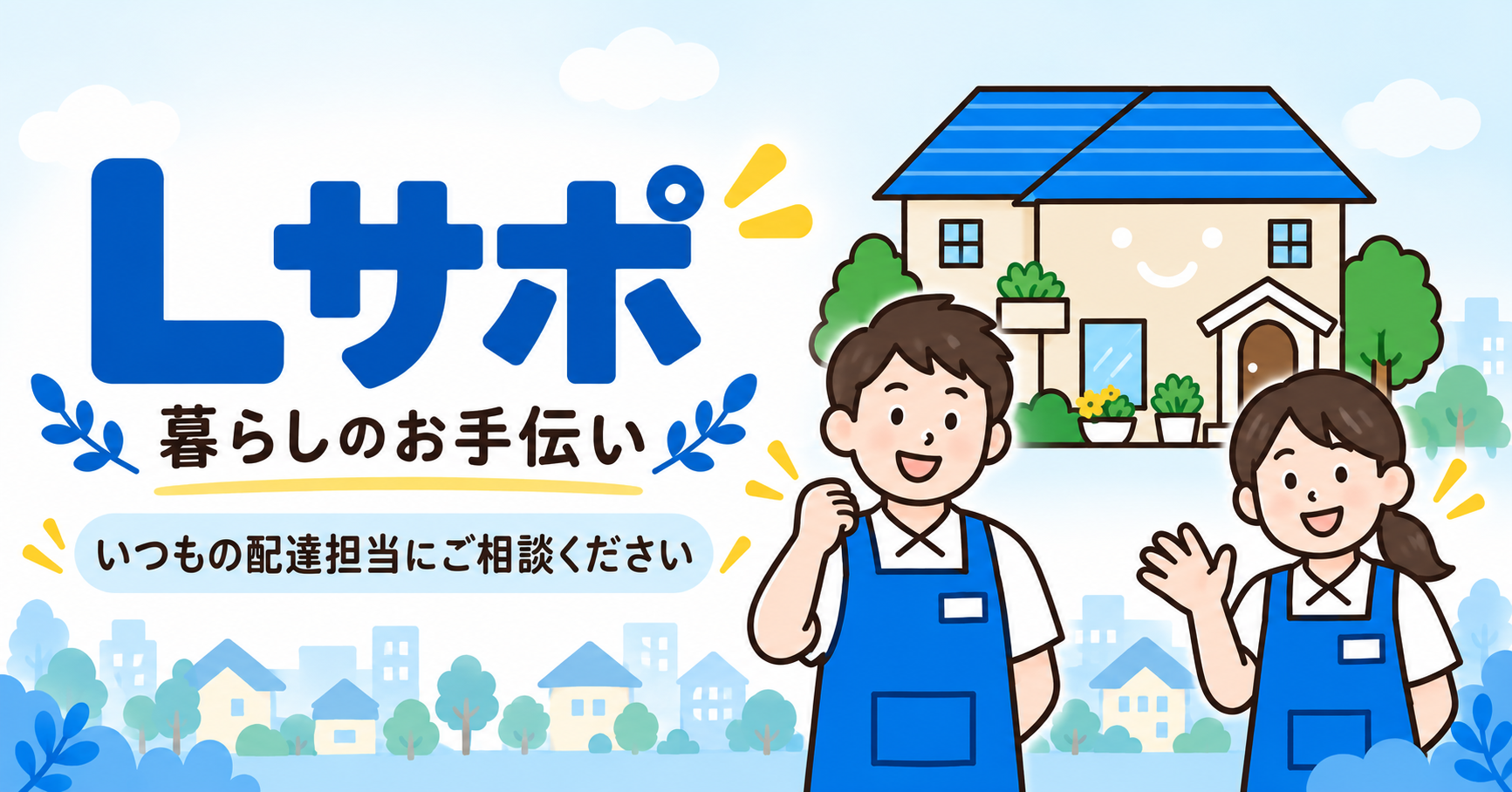 あなたが現在見ているのは 暮らしのちょっとした困りごとに。「Lサポ」のご案内
