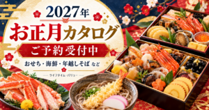 投稿についてもっと詳しく 2027年 お正月カタログ販売開始！おせち・海鮮・年越しそばなどご予約受付を開始します!