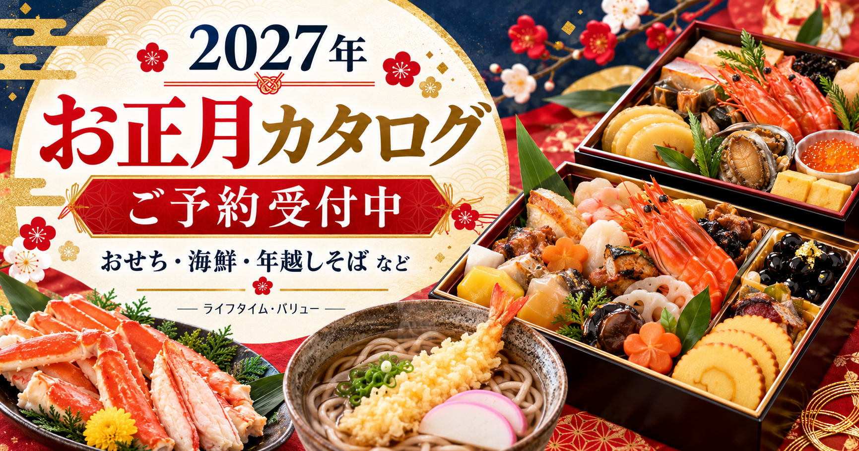 あなたが現在見ているのは 2027年 お正月カタログ販売開始！おせち・海鮮・年越しそばなどご予約受付を開始します!