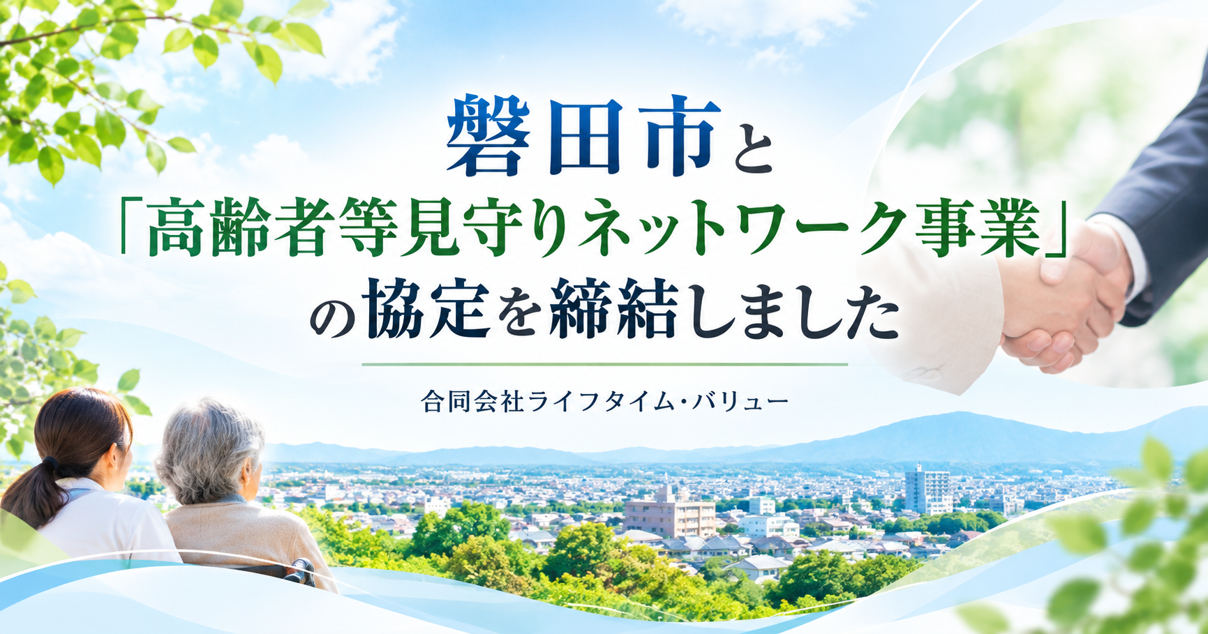 あなたが現在見ているのは 磐田市と「高齢者等見守りネットワーク事業」の協定を締結しました
